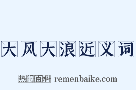 大风大浪近义词是什么意思的图片